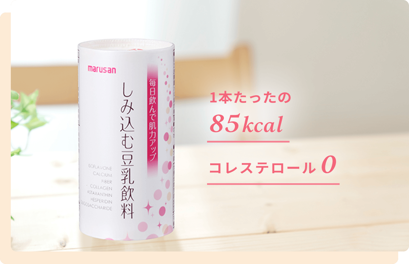 毎日飲んで肌力アップ！しみ込む豆乳飲料｜マル直くん マルサンアイ